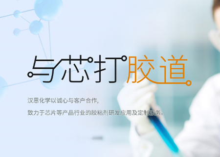 助力“中國(guó)芯”崛起！漢思化學(xué)底部填充膠拓展工藝新境界